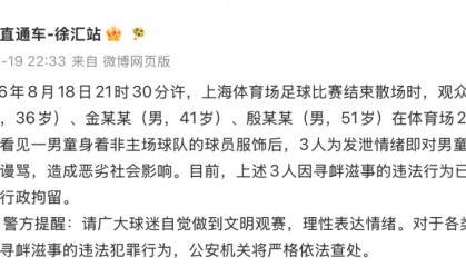警方通报“小孩穿武磊球衣被围堵”事件