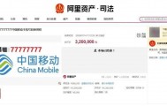 尾号77777777手机号320万元拍出，11人出价46轮