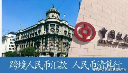 中国银行塞尔维亚人民币清算行正式开业 成功办理首笔跨境人民币汇款业务