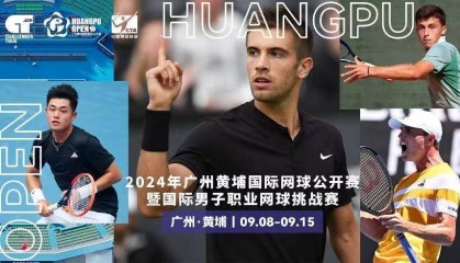 广州黄埔国际网球公开赛即将开赛，吴易昺出战