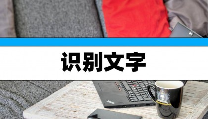 识别文字的软件有吗？分享4款软件！