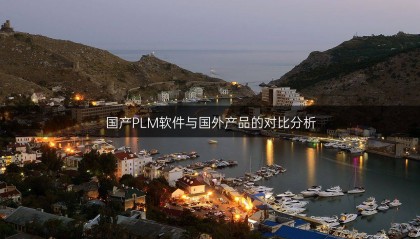 国产PLM软件与国外产品的对比分析