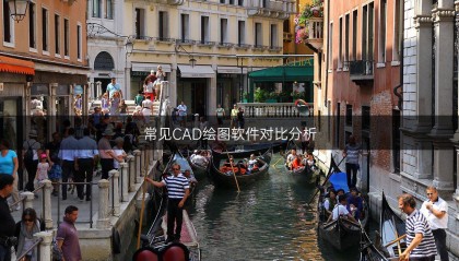 常见CAD绘图软件对比分析