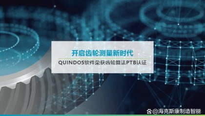 权威！海克斯康QUINDOS软件荣获齿轮算法PTB认证
