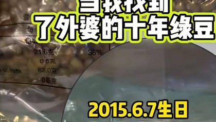 真空包装没有坏！外婆煮了家里藏了10年陈绿豆，能喝吗？