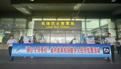 济南机场巴士上线数字人民币优惠