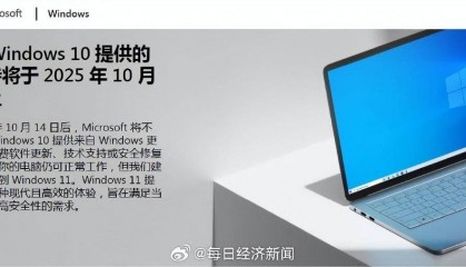 Windows 10将于10月14日起停服,微软建议用户尽快升级到Win 11