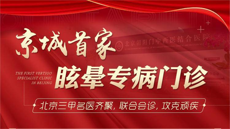 北京朝阳门中西医结合医院，北京专业治疗眩晕，专家联合诊疗