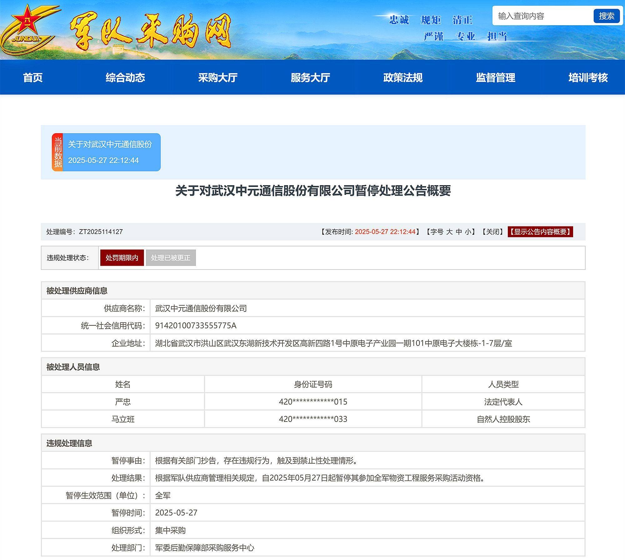 武汉中元通信股份有限公司被暂停全军物资工程服务采购资格