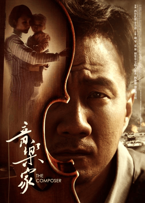 一部电影，一段音乐人生，一场回响多年的中哈兄弟情