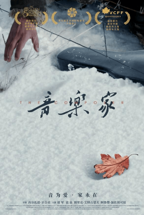一部电影，一段音乐人生，一场回响多年的中哈兄弟情