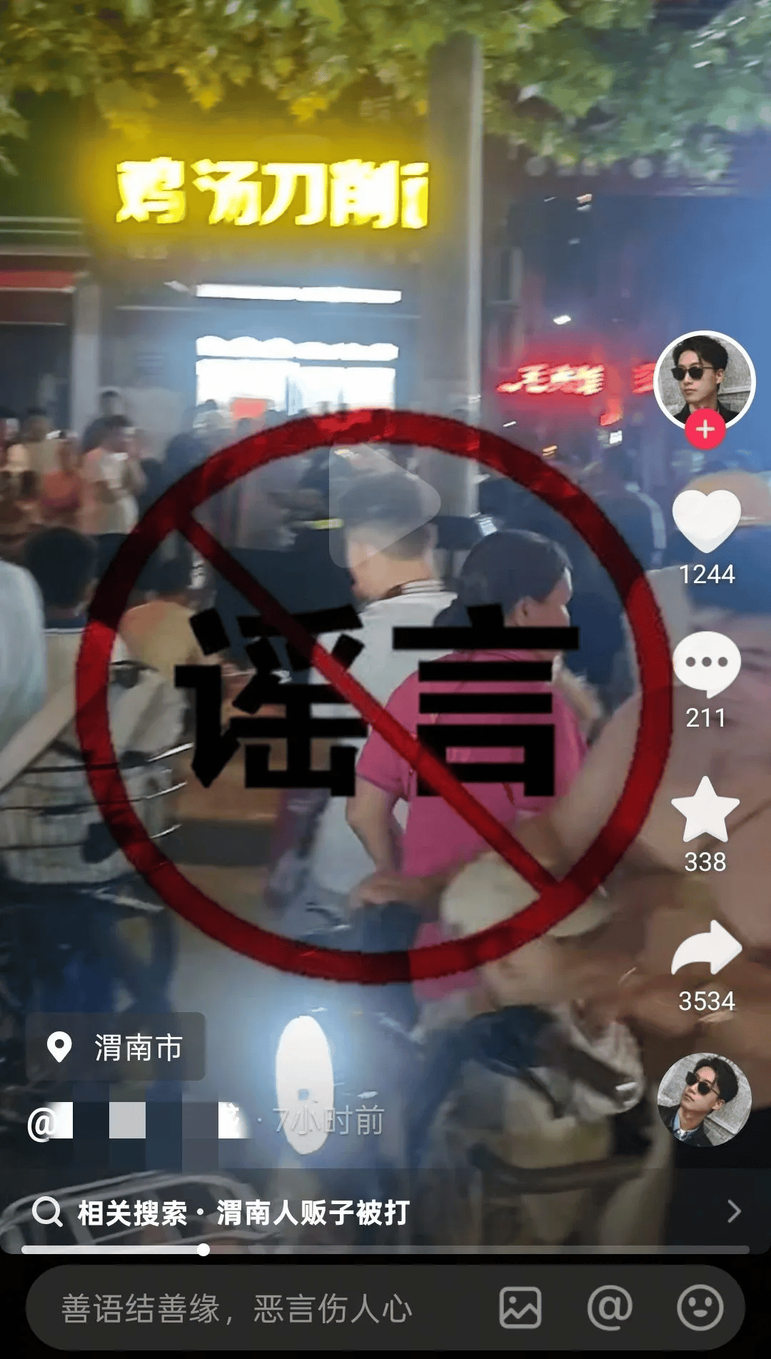 散布谣言！陕西4人被查处