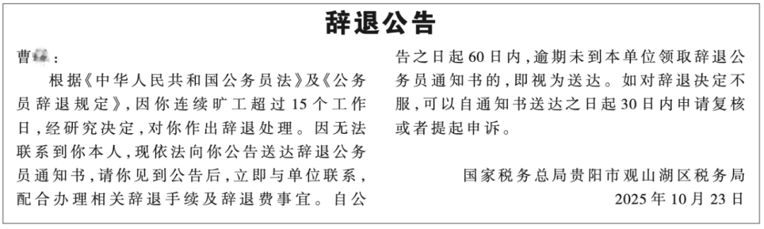 贵州一公务员曹某,被辞退