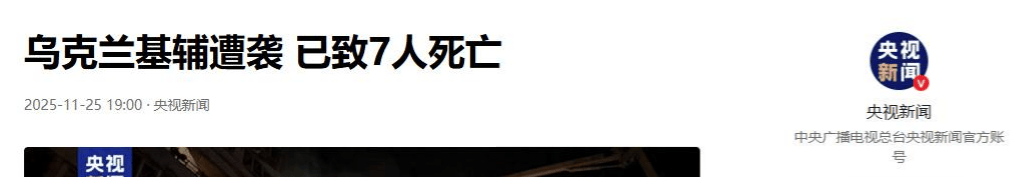 特朗普刚和泽连斯基谈妥，基辅就被炸成一片火海，俄罗斯高官否认和谈