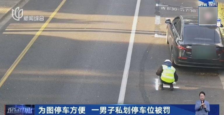 哭笑不得！没有车位就自己画个车位……上海一“大聪明”司机被罚4000多元