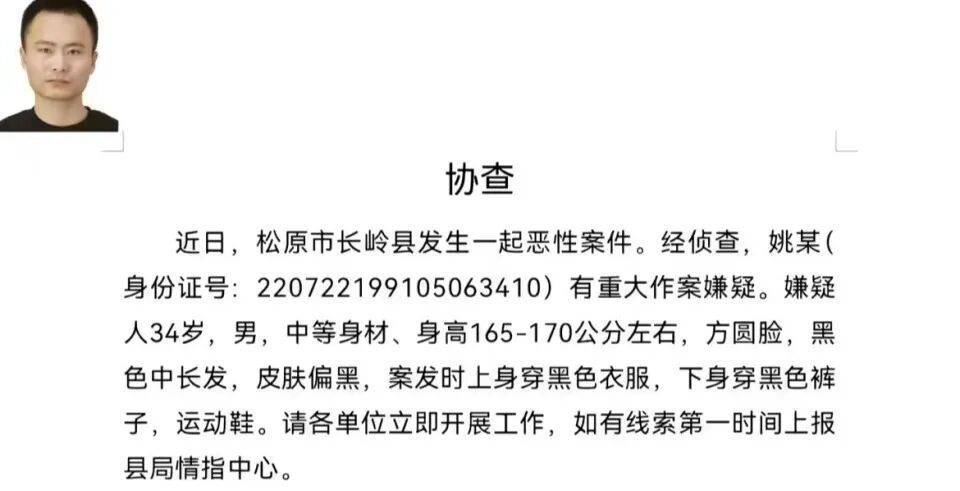 吉林松原发生恶性案件，34岁男子姚某有重大作案嫌疑，当地警方：正在抓捕，去向不明