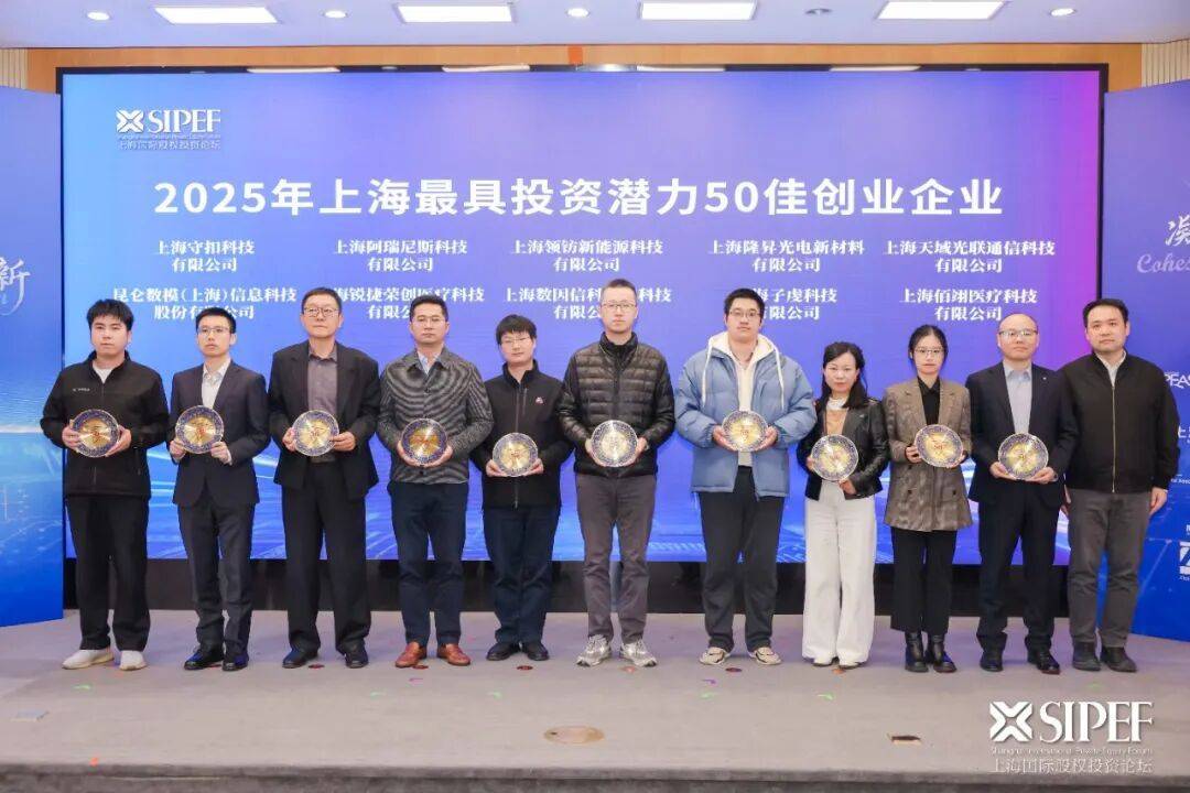 “2025上海最具投资潜力50佳创业企业”榜单揭晓