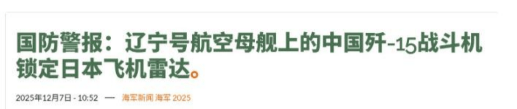 日本战机被中方锁定后，高市早苗连续反击，美方专家：中国将对日本出重拳！