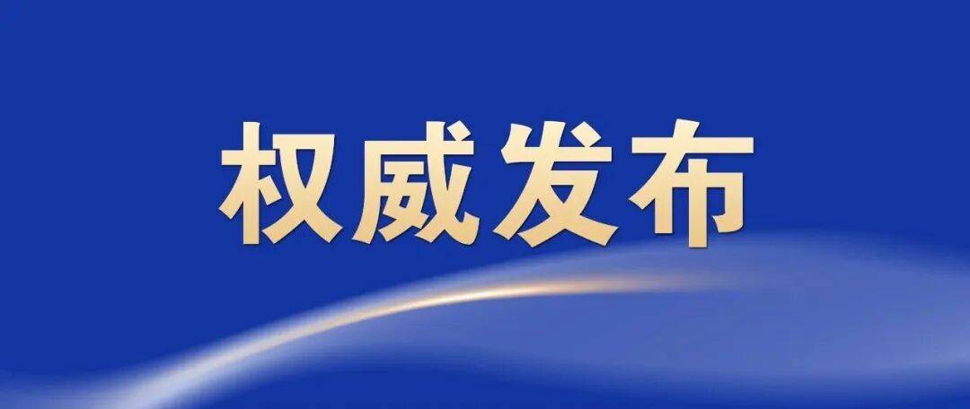 内蒙古自治区赤峰市委原常委，市政府原党组副书记、副市长孟晓冰严重违纪违法被开除党籍和公职