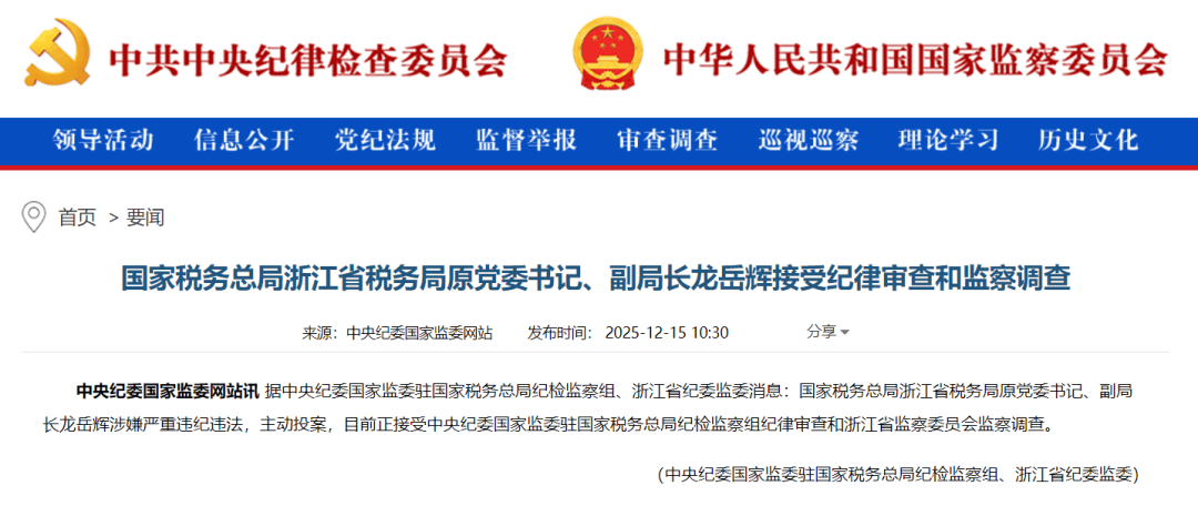 主动投案，国家税务总局浙江省税务局原党委书记、副局长龙岳辉接受审查调查
