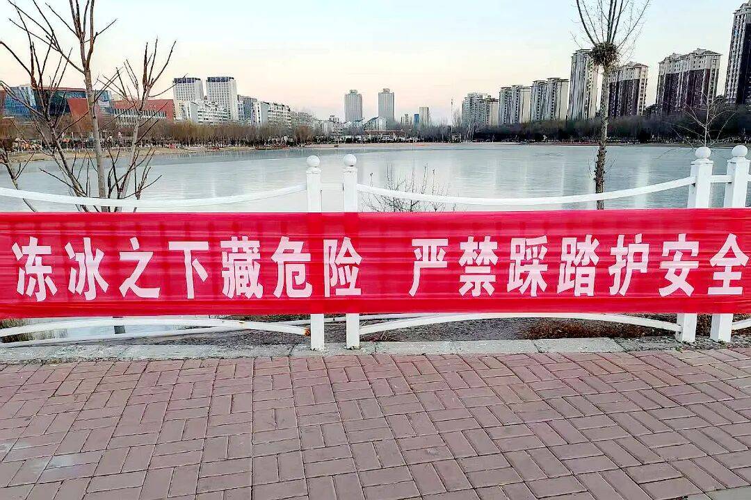 冰面危险 注意安全！这份安全提示请收好