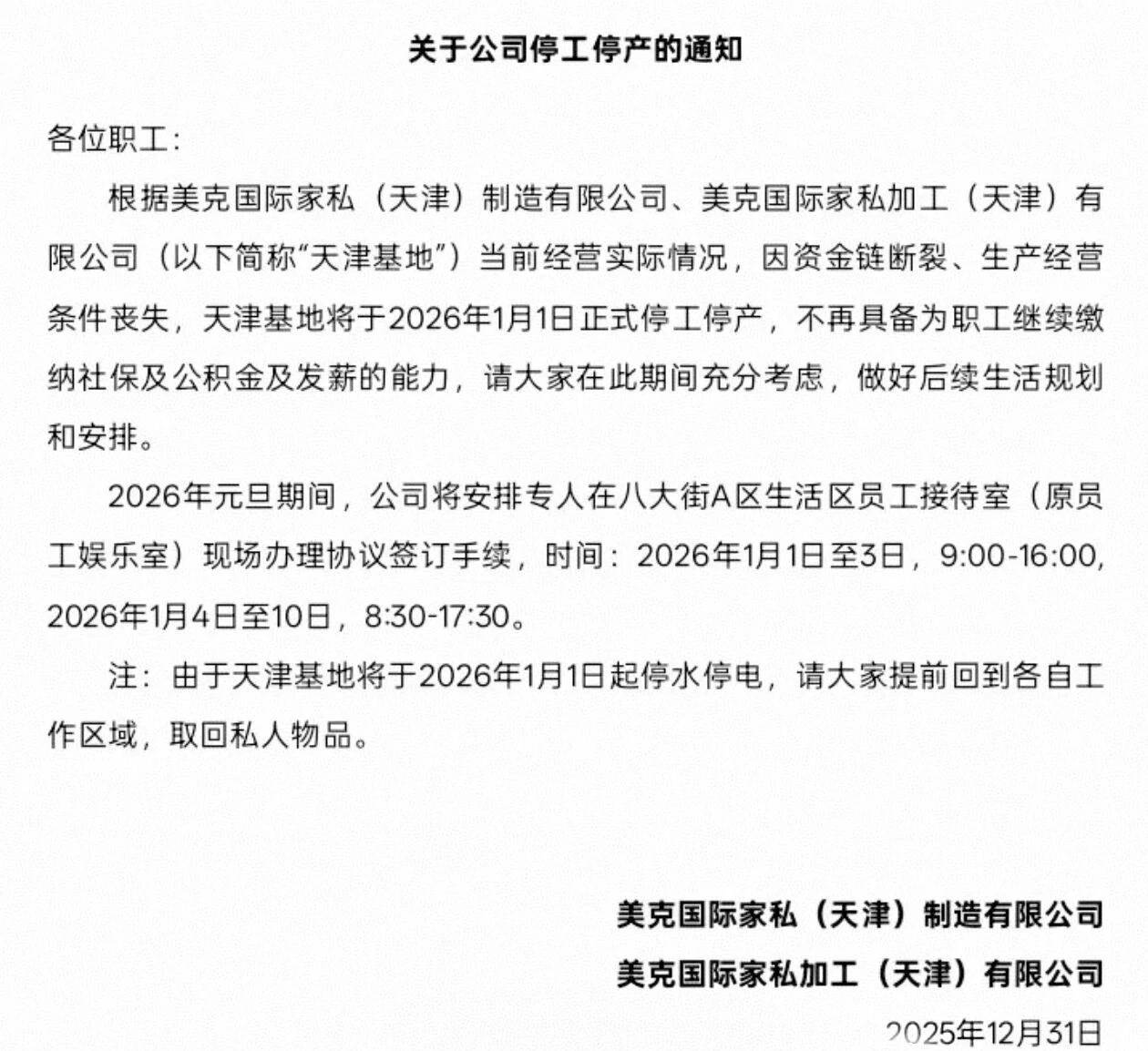 美克美家天津制造基地突发停工停产，称因资金链断裂