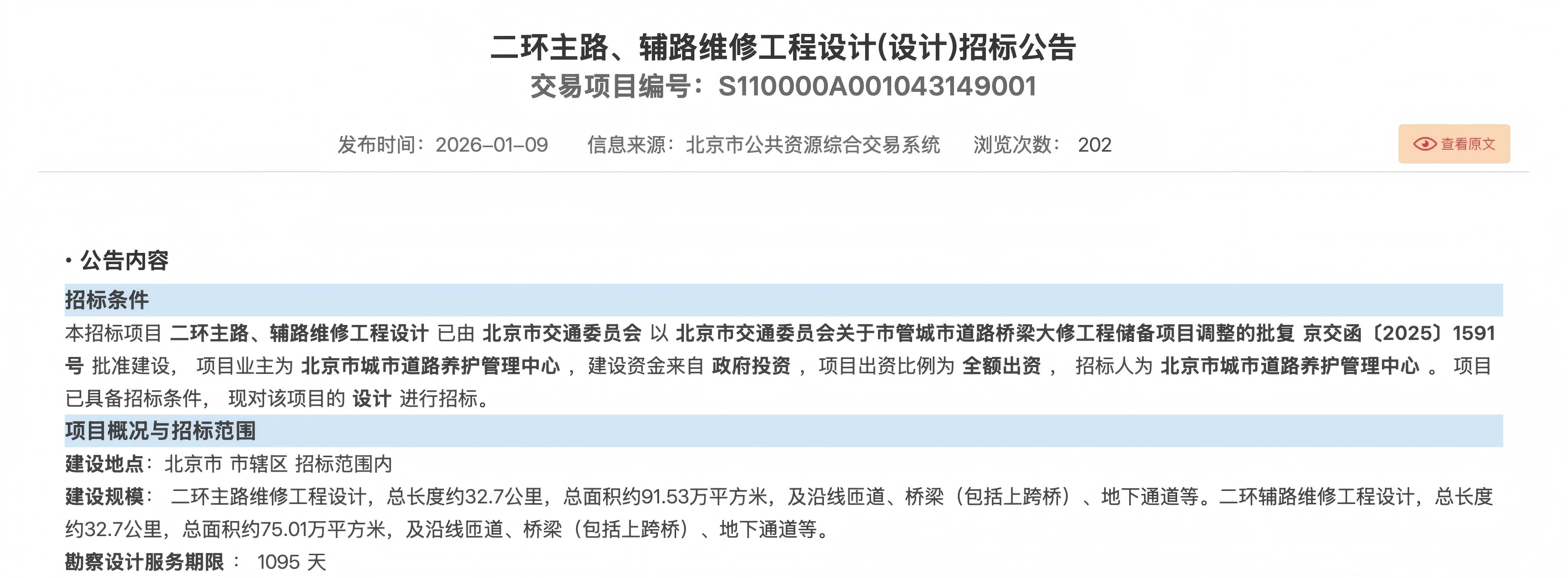 北京二环路主辅路将开展大修