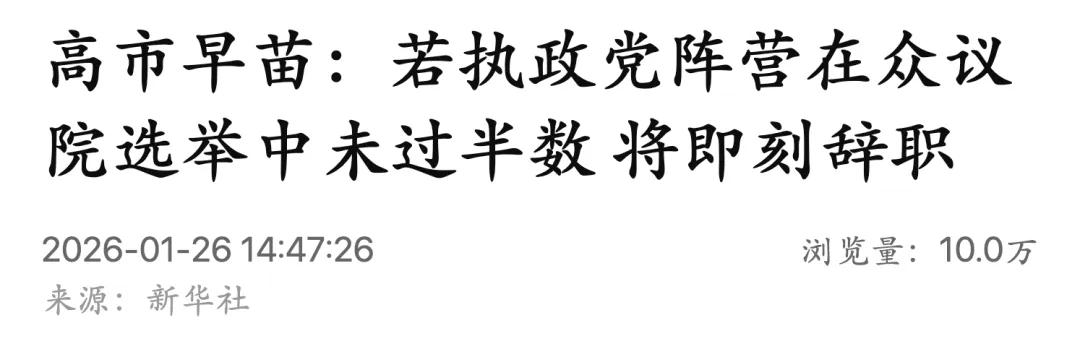 高市早苗赌赢了?自民党选情领先17个点,自信喊话中方,要求见面