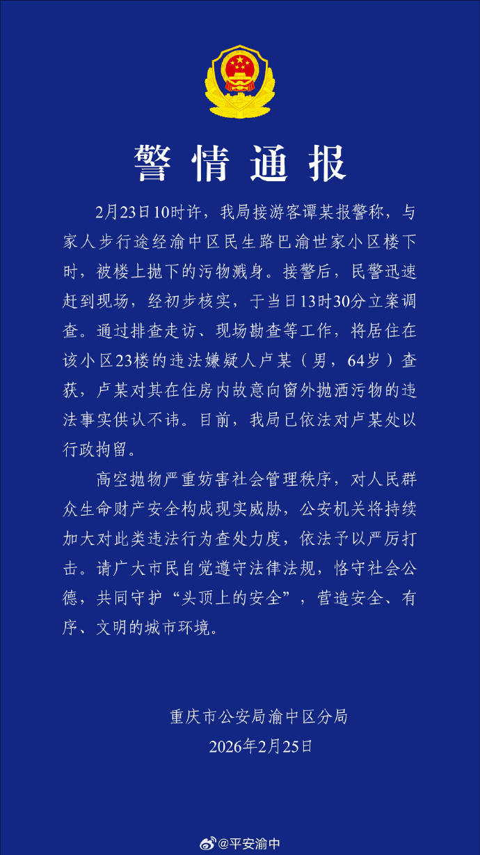 重庆警方：64岁男子高空抛洒污物被行拘
