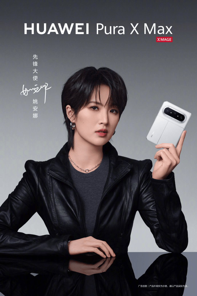 任正非小女儿姚安娜代言华为新手机Pura X Max，另一位代言人系演员王安宇；华为高管李小龙：这是他使用过的最出色双折叠屏设备