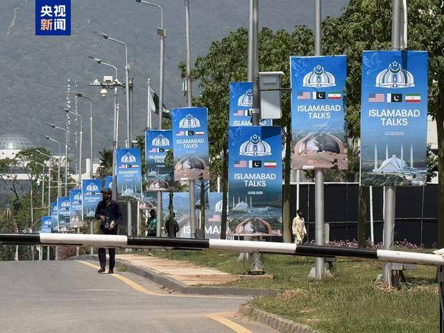巴基斯坦:将向参与报道伊美第二轮谈判记者发放证件