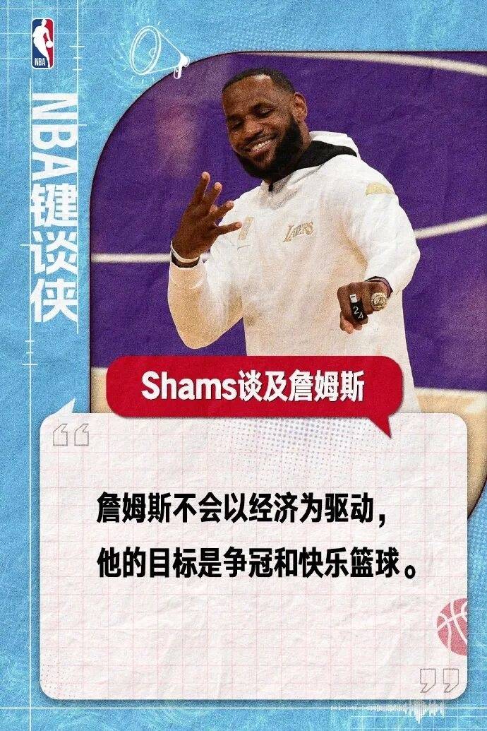 NBA知名媒体人称：詹姆斯此次择队不在乎薪水，只需要快乐和赢球文化