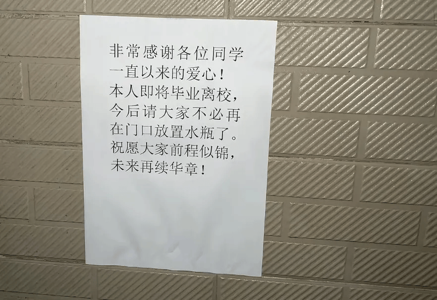 “本人即将毕业离校，今后请大家不必再在门口放置水瓶了……”