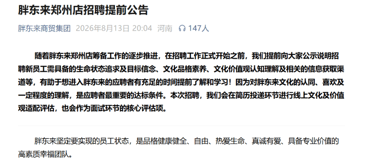 规模庞大，胖东来郑州店开业倒计时！招聘已启动：一项“软考核”非常重要