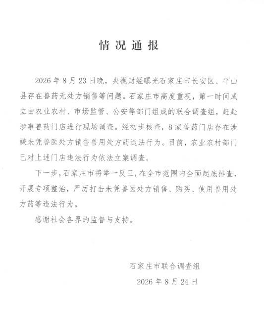 石家庄连夜成立联合调查组
