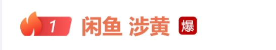 闲鱼又出事了:一个二手平台,怎么就成了最黄的引流入口?